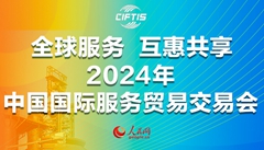 2024年中國國際服務貿易交易會